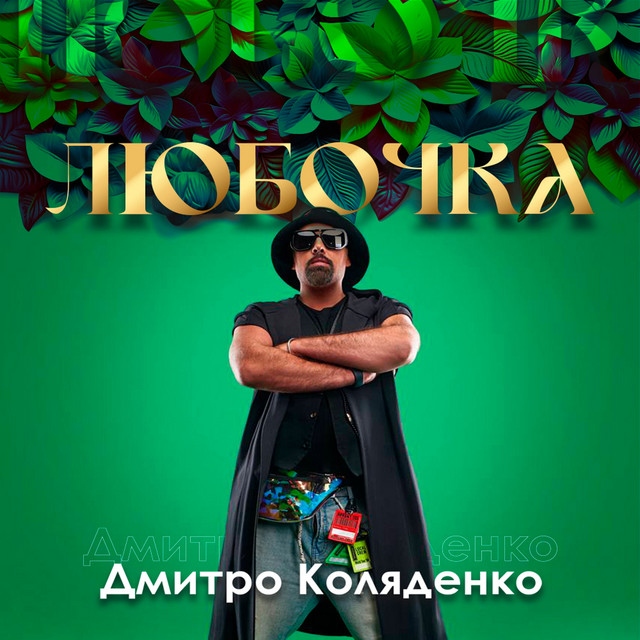 Обкладинка: ЛЮБОЧКА — Дмитро Коляденко