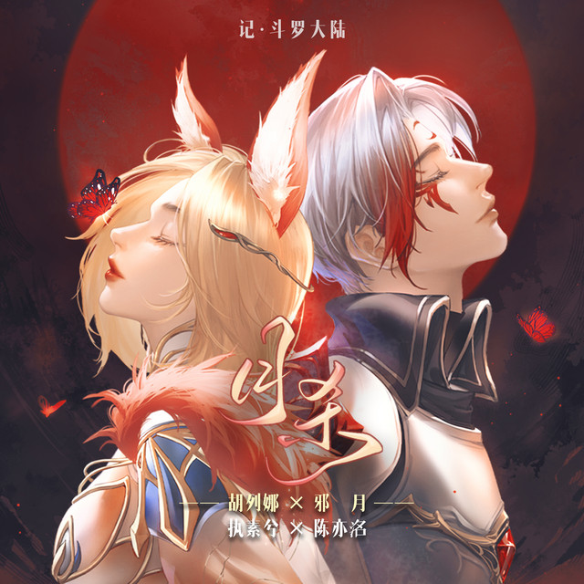 月杀 - ——记《斗罗大陆》胡列娜&邪月