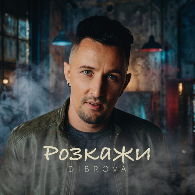 Обкладинка DIBROVA — Розкажи