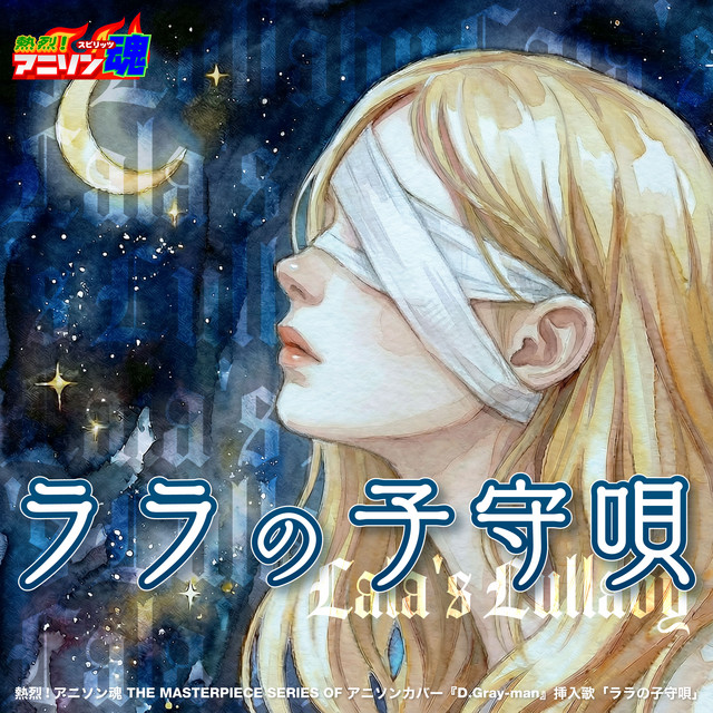 子門真人が唄う【マッハ・バロン】カバー収録LP　アニソン和モノ和物レアグルーヴ 熱烈!アニソン魂 THE MASTERPIECE SERIES OF アニソンカバー『D.Gray