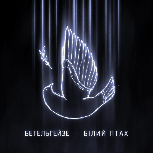 Cover art: Білий птах — Бетельгейзе