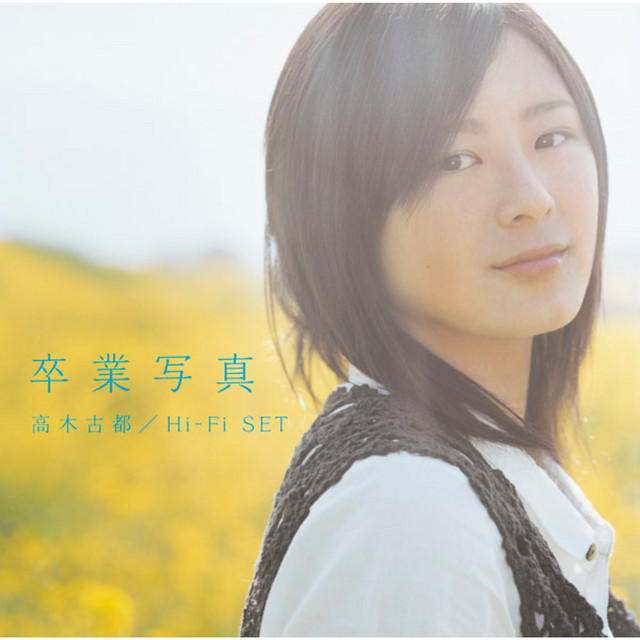 卒業写真 Single By 高木 古都 Spotify