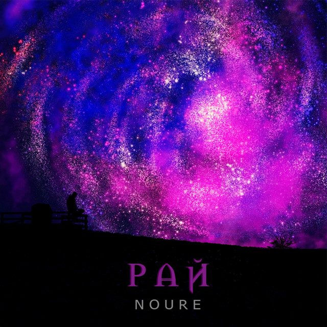 Обкладинка: Рай — Noure