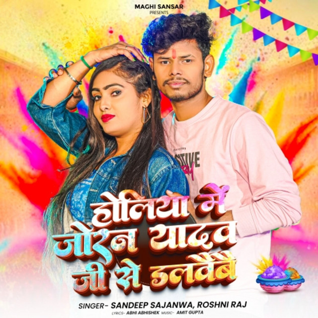 Holiya Me Joran Yadav Ji Se Dalbaibe