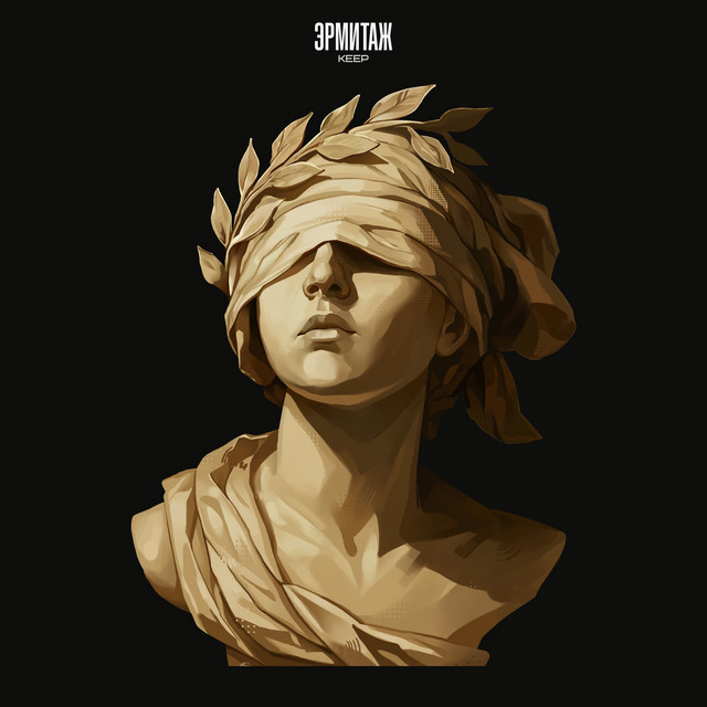 Эрмитаж cover art