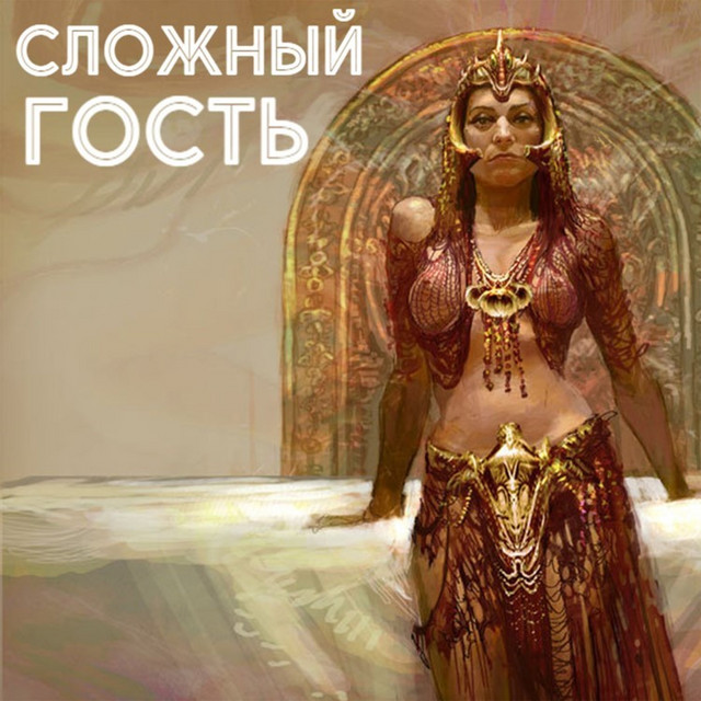 Сложный гость cover art