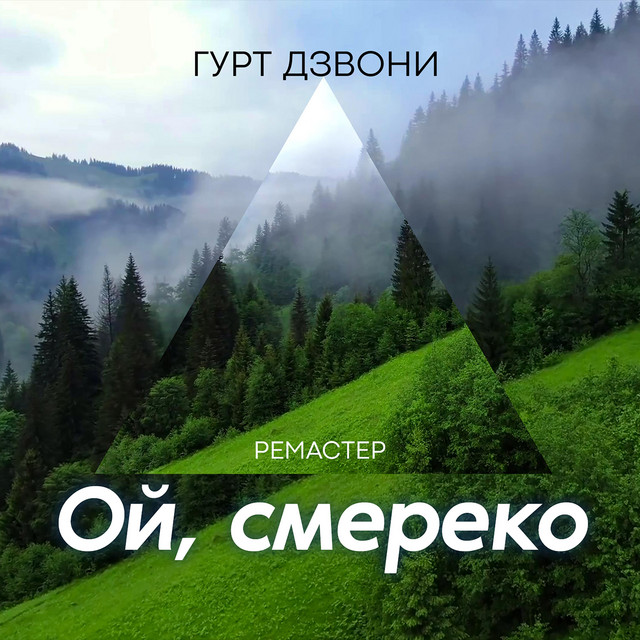Обкладинка: Ой, смереко (ремастер) — гурт Дзвони