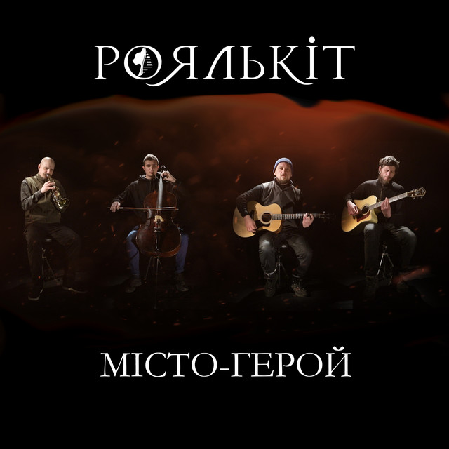 Обкладинка: Місто-герой - Acoustic Mix — Роялькіт