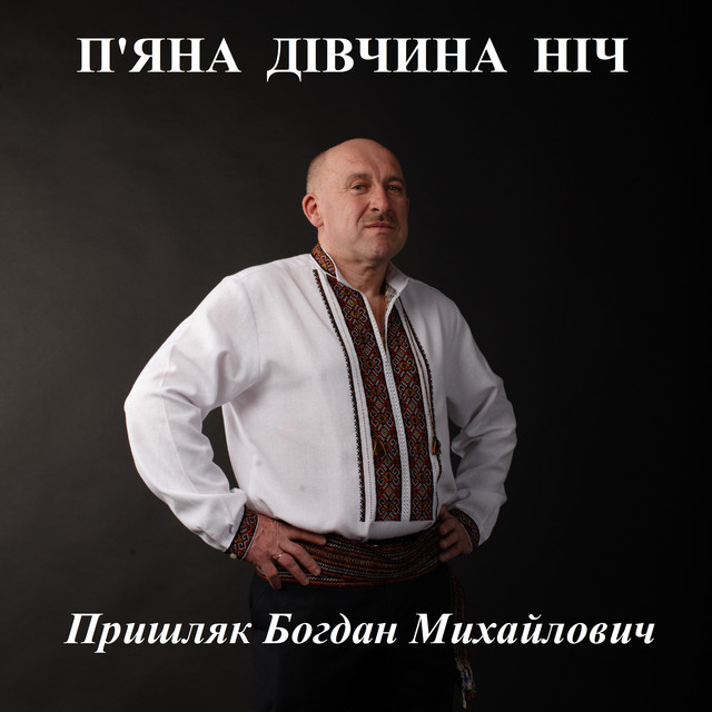 Обкладинка: П'яна дівчина ніч — Пришляк Богдан Михайлович