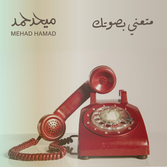 متعني بصوتك cover art