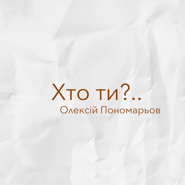 Обкладинка: Хто ти?.. — Олексій Пономарьов