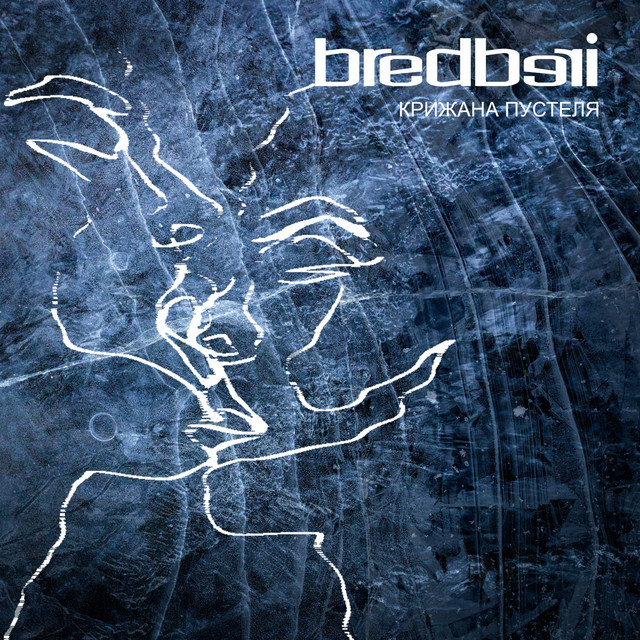 Cover art: Крижана Пустеля — Bredberi