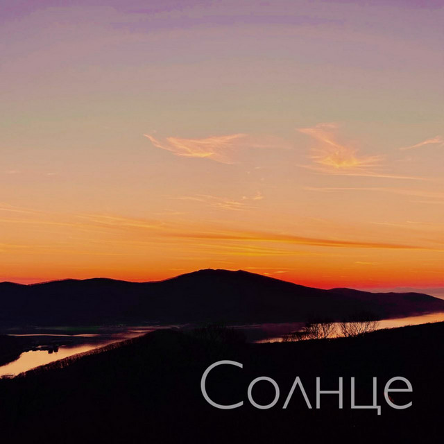 Солнце cover art
