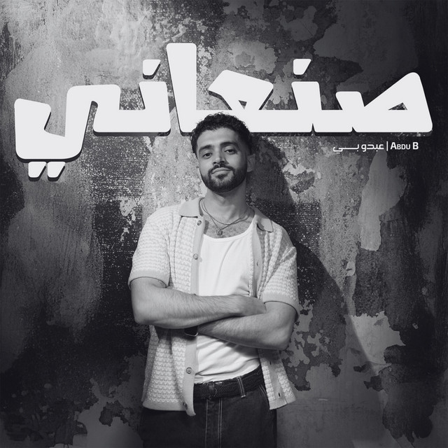Sanaani / صنعاني (Acoustic Version) album image