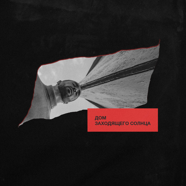 Дом заходящего солнца cover art