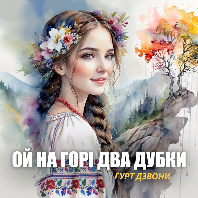Обкладинка: Ой на горі два дубки — гурт Дзвони