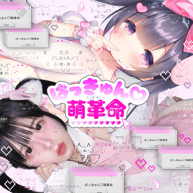 ばっきゅん☆萌革命 cover