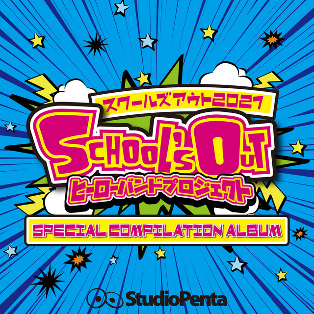 スクールズ CD アウト2017 SCHOOL'S OUT 2枚組