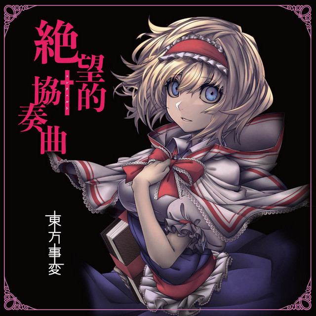 絶望的協奏曲 cover