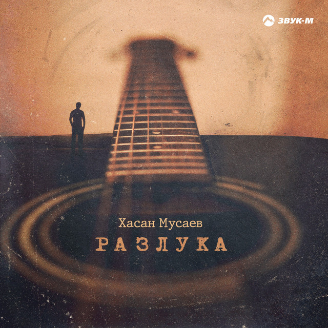Разлука cover art