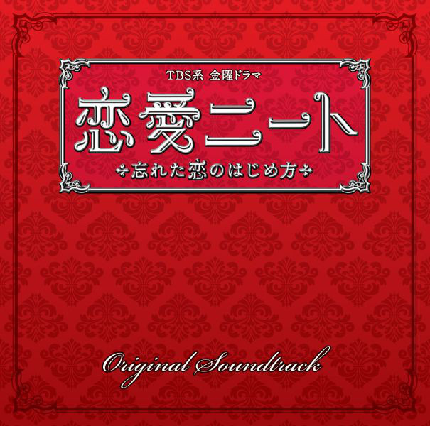 Tbs系 金曜ドラマ 恋愛ニート 忘れた恋のはじめ方 オリジナル サウンドトラック Album By 山下康介 Spotify