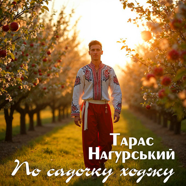Обкладинка: По садочку ходжу — Тарас Нагурський