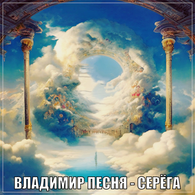 Обкладинка: Серёга — Владимир Песня