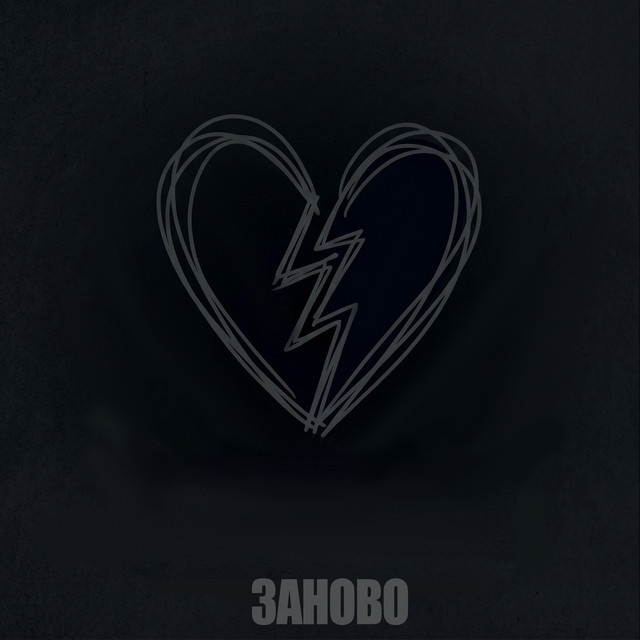 Обкладинка: Заново — SERYOGA SF