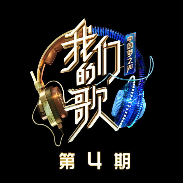 中国梦之声·我们的歌第二季 第4期 cover art