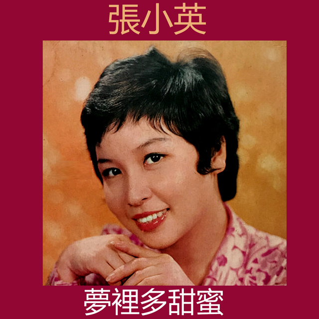 夢裡多甜蜜 cover art