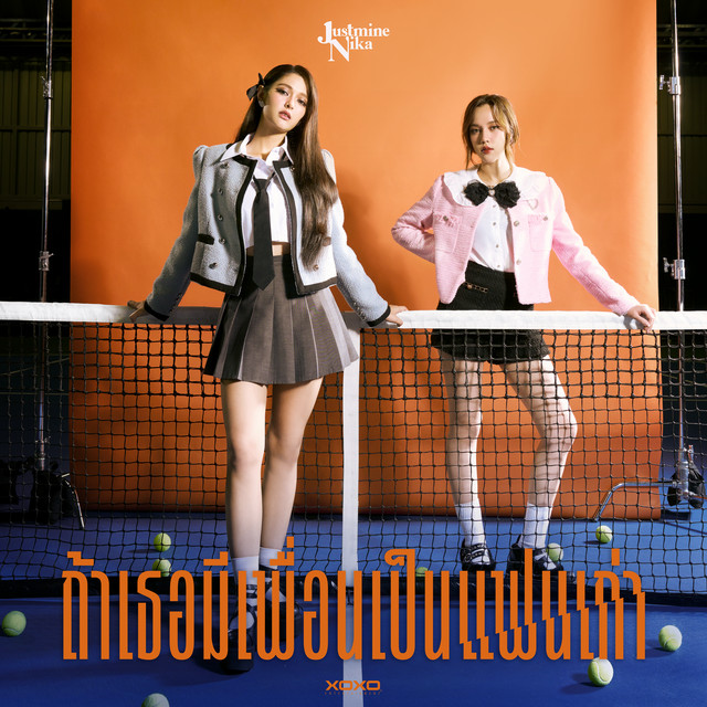 ถ้าเธอมีเพื่อนเป็นแฟนเก่า cover art