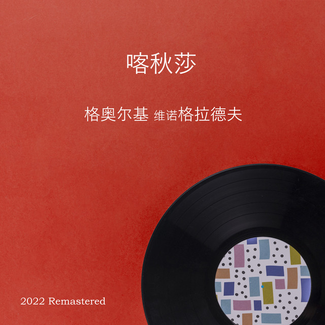 格奥尔基 维诺格拉德夫