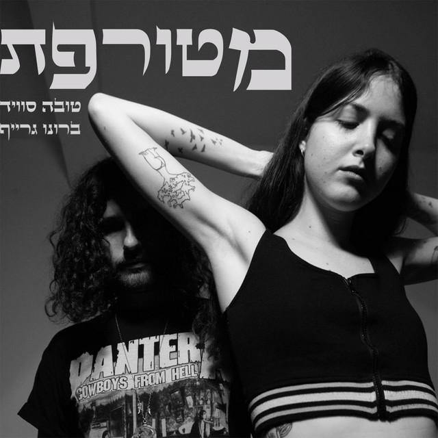 טובה סוויד