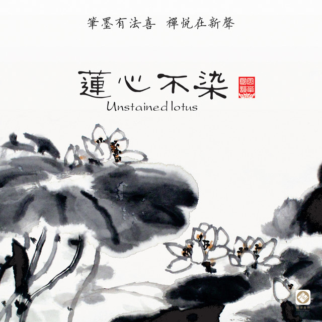 禅茶一味- song and lyrics by 巫娜| Spotify