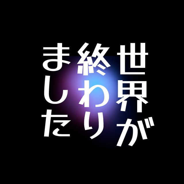 世界が終わりました「再会～Silent Truth～」より(原曲:優里)[ORIGINAL 