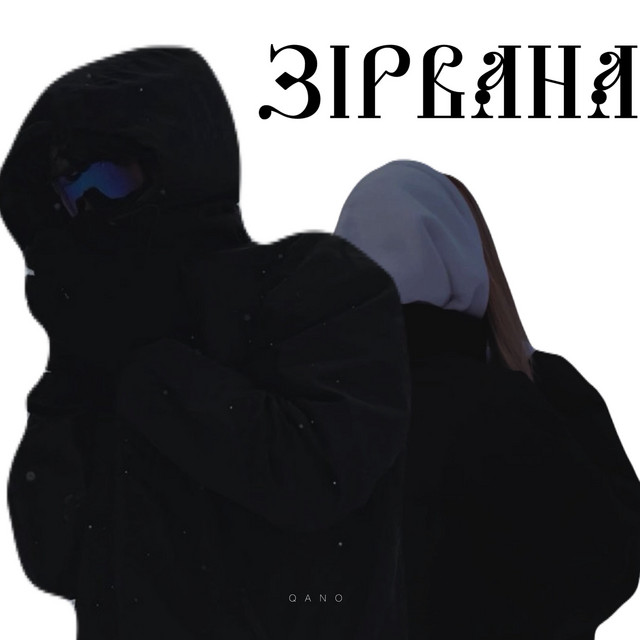 Обкладинка: Зірвана — QANO