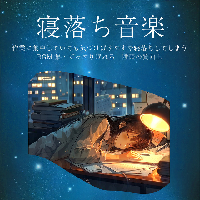 Music to help you fall asleep, BGM collection to help you fall asleep easily even if you are concentrating on your work, Sleep well, Improvement of sleep quality cover art