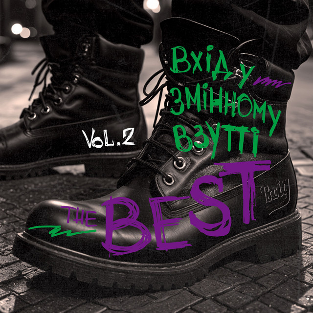 Cover art for Вхід у змінному взутті — The Best, Vol. 2