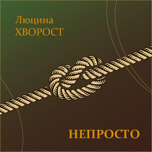 Обкладинка: Непросто — Люцина Хворост
