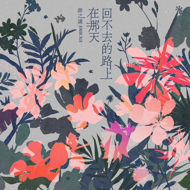 在那天回不去的路上 cover art