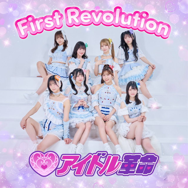 アイドル革命