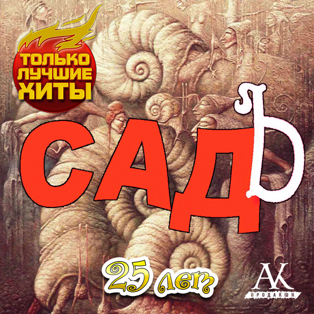 25 лет - только лучшие хиты cover art