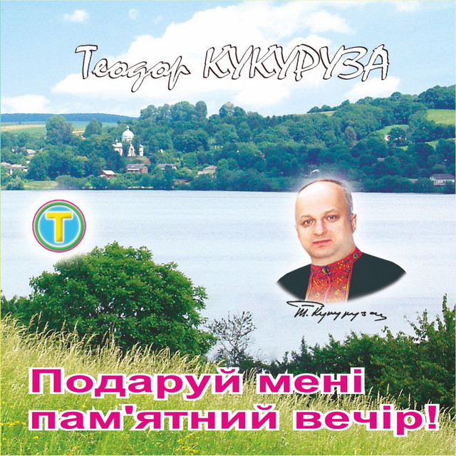 Обкладинка: Подаруй мені пам'ятний вечір! — Теодор Кукуруза