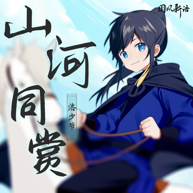 洛少爷
