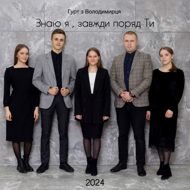 Cover art: Знаю я, завжди поряд Ти — Гурт з Володимирця