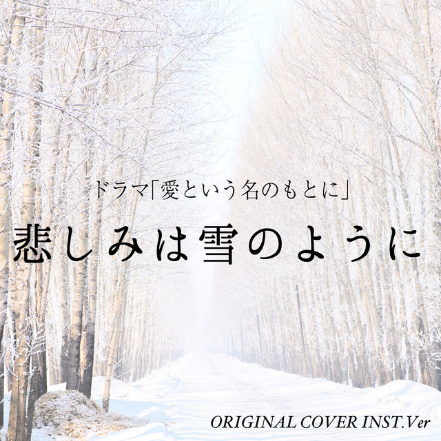 悲しみは雪のように　愛という名のもとに ORIGINAL COVER INST Ver.