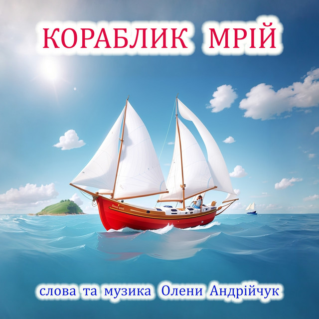 Cover art for Olena Andriichuk — Кораблик мрій
