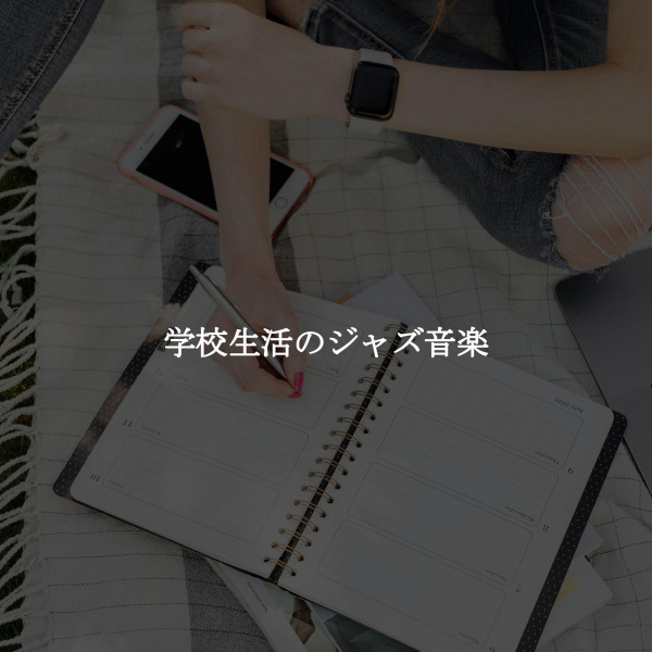学校生活のジャズ音楽 cover art