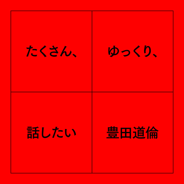中出し論 - song and lyrics by 豊田道倫 | Spotify