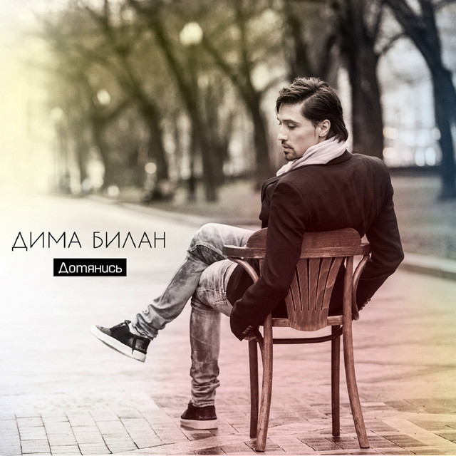 Дотянись cover art